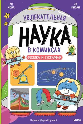 Ли Чона. Увлекательная наука в комиксах. Физика и география