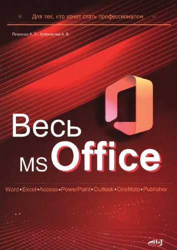 Весь MS Office