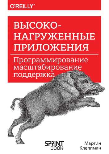 М. Клеппман. Высоконагруженные приложения. Программирование, масштабирование, поддержка