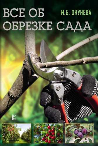 Все об обрезке сада