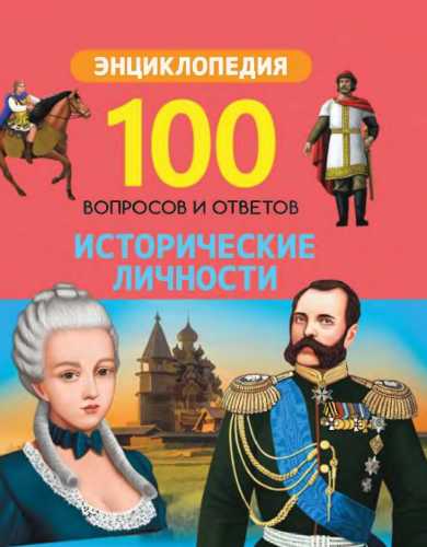 100 вопросов и ответов. Исторические личности