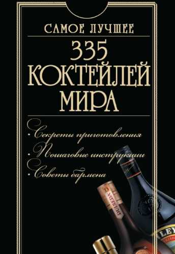 335 коктейлей мира