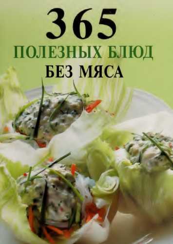 365 полезных блюд без мяса