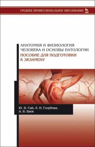 Юлия Сай. Анатомия и физиология человека и основы патологии