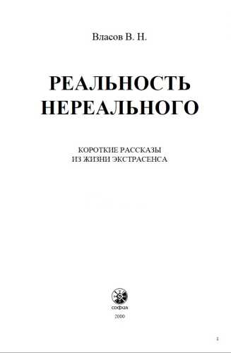 Реальность нереального. Короткие рассказы из жизни экстрасенса