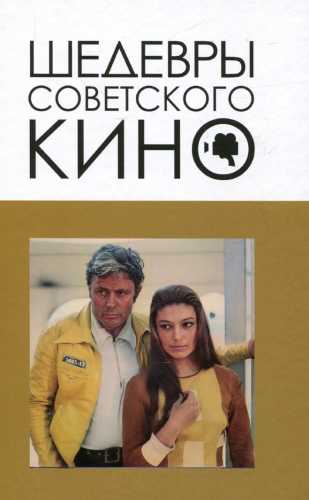 В.В. Корнев. Шедевры советского кино