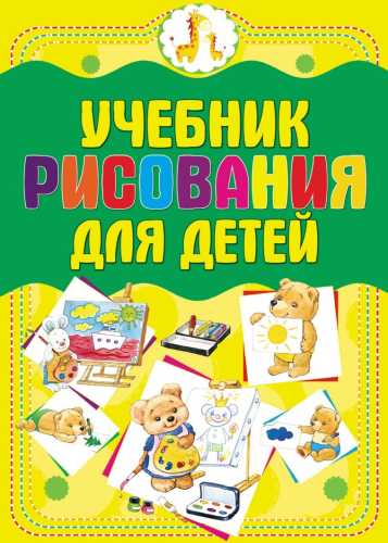 Учебник рисования для детей