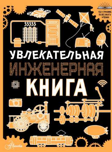 Увлекательная инженерная книга