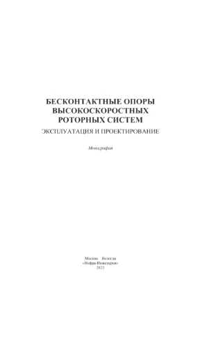 А.В. Космынин. Бесконтактные опоры высокоскоростных роторных систем