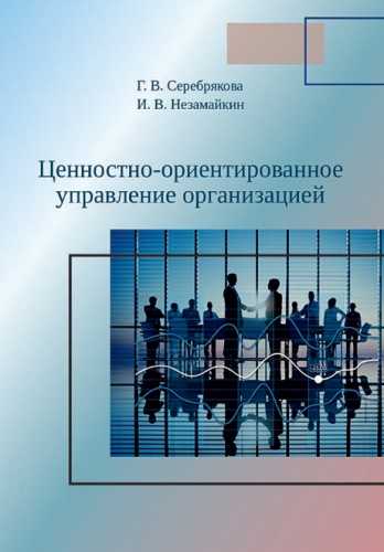 Ценностно-ориентированное управление организацией