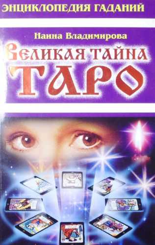 Н. Владимирова. Энциклопедия гаданий. Великая тайна Таро