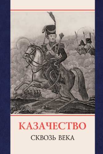 Казачество - сквозь века