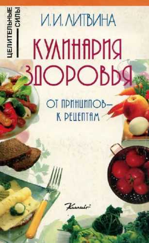 И.И. Литвинова. Кулинария здоровья: от принципов - к рецептам