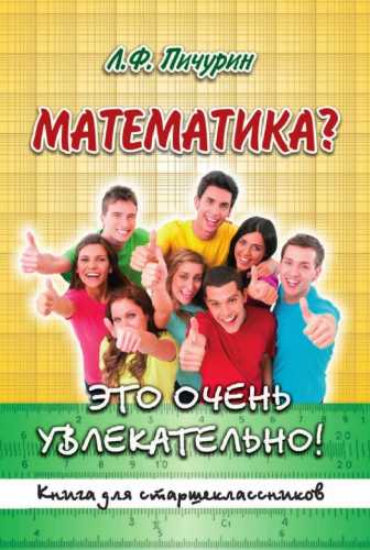 Математика? Это очень увлекательно!