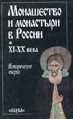 Монашество и монастыри в России