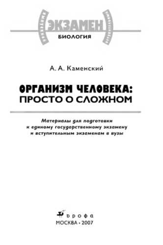 А.А. Каменский. Организм человека: просто о сложном