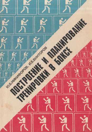 Построение и планирование тренировки в боксе