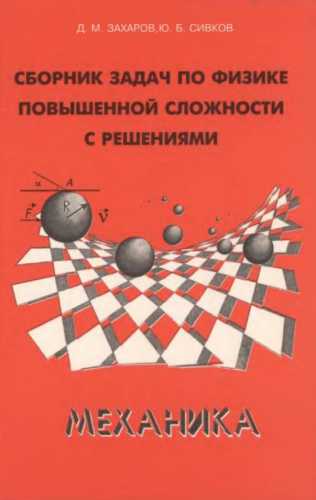 Сборник задач по физике повышенной сложности с решениями