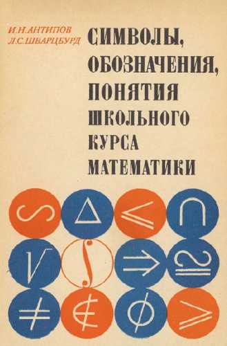 Символы, обозначения, понятия школьного курса математики