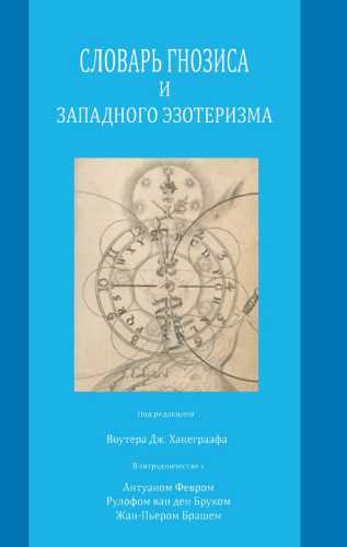 Словарь гнозиса и западного эзотеризма