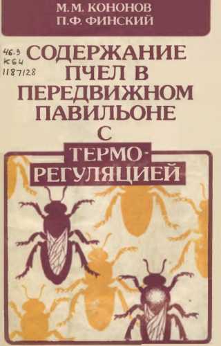 Содержание пчел в передвижном павильоне с терморегуляцией