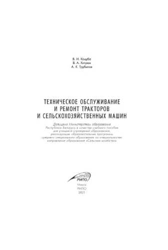 Техническое обслуживание и ремонт тракторов и сельскохозяйственных машин