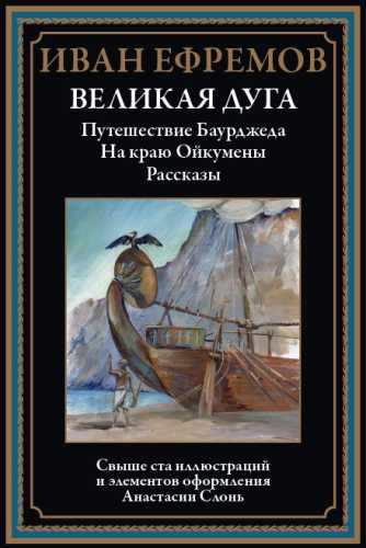 Великая Дуга. Повести, рассказы