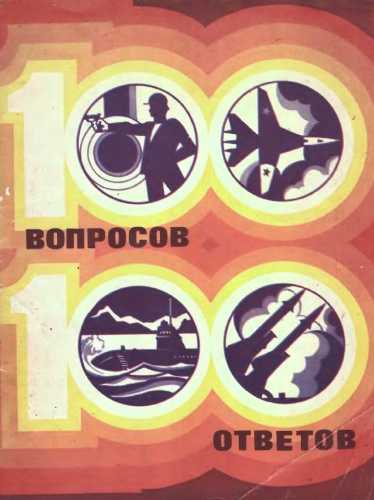 100 вопросов - сто ответов