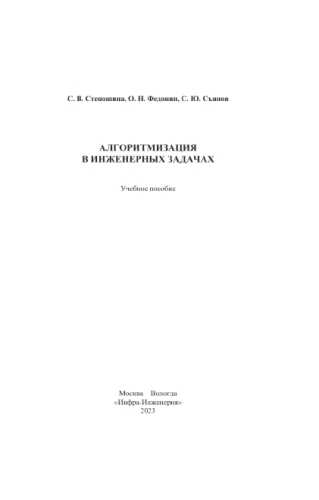 Алгоритмизация в инженерных задачах