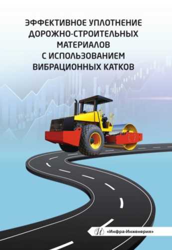 Е.К. Чабуткин. Эффективное уплотнение дорожно-строительных материалов с использованием вибрационных катков