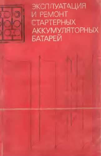 М.А. Дасоян. Эксплуатация и ремонт стартерных аккумуляторных батарей