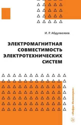 Электромагнитная совместимость электротехнических систем