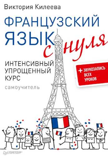 Французский язык с нуля. Интенсивный упрощенный курс