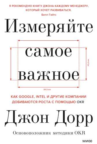 Джон Дорр. Измеряйте самое важное. Как Google, Intel и другие компании добиваются роста с помощью OKR