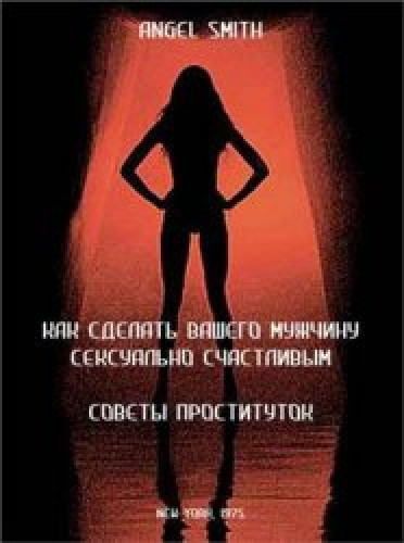 Грэхем Мастертон. Как сделать вашего мужчину сексуально счастливым