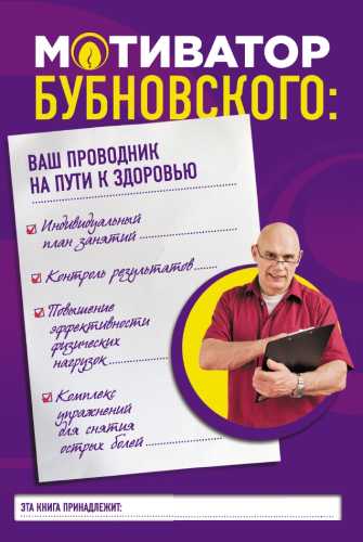 Сергей Бубновский. Мотиватор Бубновского: ваш проводник на пути к здоровью