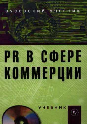 PR в сфере коммерции