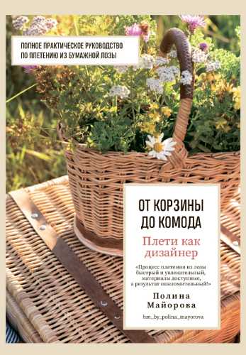 П.В. Майорова. Плети как дизайнер. От корзины до комода. От корзины до комода