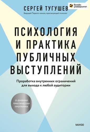 Психология и практика публичных выступлений