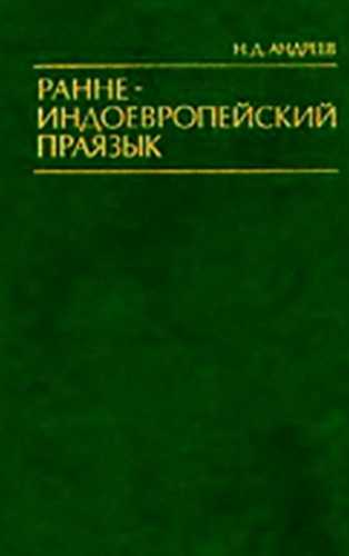 Раннеиндоевропейский праязык