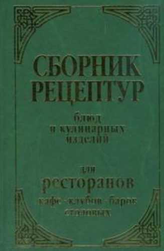 Сборник рецептур, блюд и кулинарных изделий для ресторанов, кафе, клубов, баров и столовых