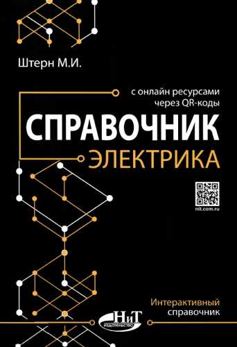 М.И. Штерн. Справочник электрика с онлайн ресурсами через QR-коды