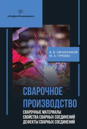 В.В. Овчинников. Сварочное производство. Сварочные материалы