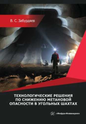 Технологические решения по снижению метановой опасности в угольных шахтах