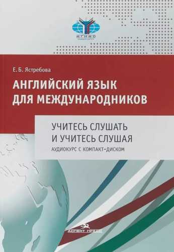 Е.Б. Ястребова. Английский язык для международников