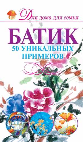 Батик. 50 уникальных примеров