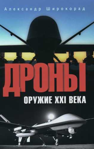 Дроны. Оружие XXI века