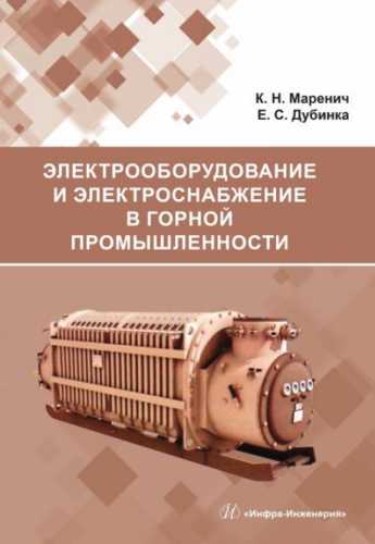 К.Н. Маренич. Электрооборудование и электроснабжение в горной промышленности