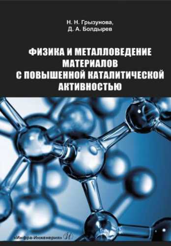 Физика и металловедение материалов с повышенной каталитической активностью