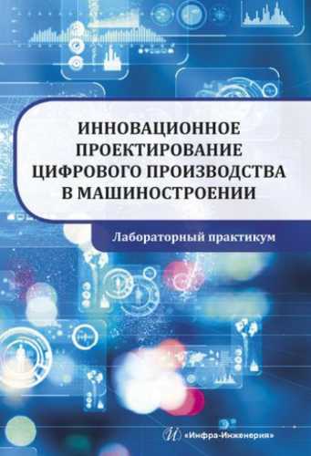 Инновационное проектирование цифрового производства в машиностроении